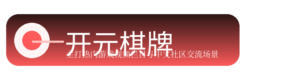 开元棋牌